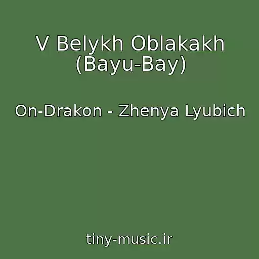 کاور آهنگ V Belykh Oblakakh (Bayu-Bay) از On-Drakon - Zhenya Lyubich