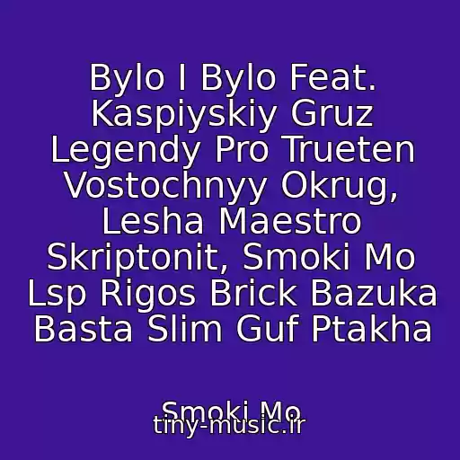 کاور آهنگ Bylo I Bylo Feat. Kaspiyskiy Gruz Legendy Pro Trueten Vostochnyy Okrug, Lesha Maestro Skriptonit, Smoki Mo Lsp Rigos Brick Bazuka Basta Slim Guf Ptakha از Smoki Mo