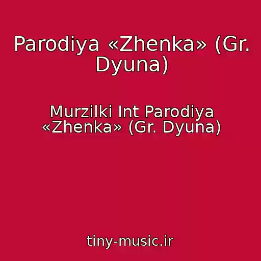 کاور آهنگ Parodiya «Zhenka» (Gr. Dyuna) از Murzilki Int Parodiya «Zhenka» (Gr. Dyuna)