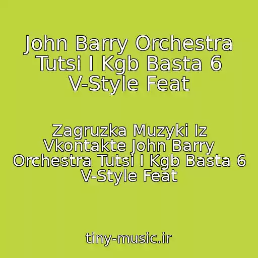 کاور آهنگ John Barry Orchestra Tutsi I Kgb Basta 6 V-Style Feat از Zagruzka Muzyki Iz Vkontakte John Barry Orchestra Tutsi I Kgb Basta 6 V-Style Feat