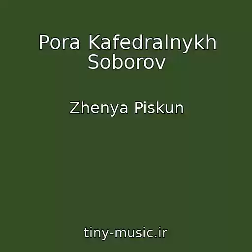 کاور آهنگ Pora Kafedralnykh Soborov از Zhenya Piskun