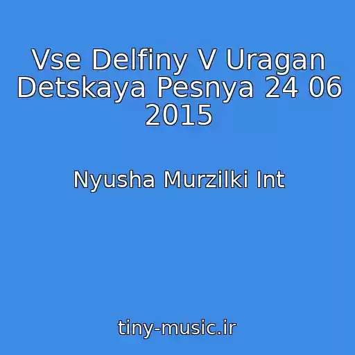 کاور آهنگ Vse Delfiny V Uragan Detskaya Pesnya 24 06 2015 از Nyusha Murzilki Int