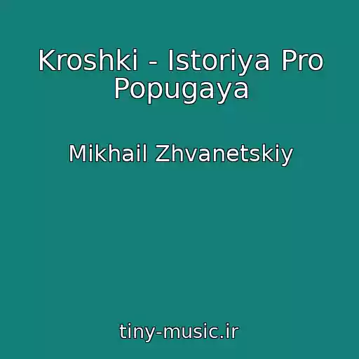 کاور آهنگ Kroshki - Istoriya Pro Popugaya از Mikhail Zhvanetskiy