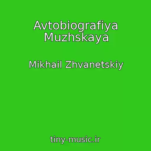 کاور آهنگ Avtobiografiya Muzhskaya از Mikhail Zhvanetskiy