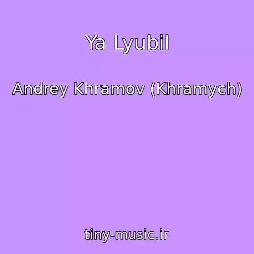 کاور آهنگ Ya Lyubil از Andrey Khramov (Khramych)
