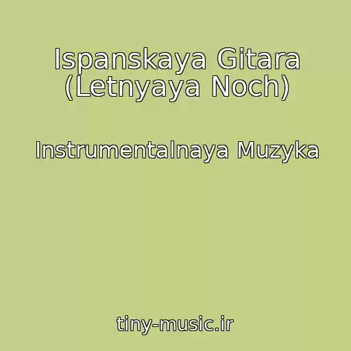 کاور آهنگ Ispanskaya Gitara (Letnyaya Noch) از Instrumentalnaya Muzyka
