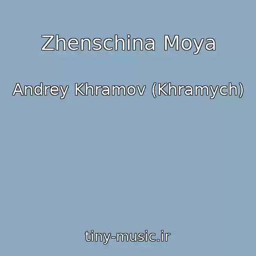 کاور آهنگ Zhenschina Moya از Andrey Khramov (Khramych)