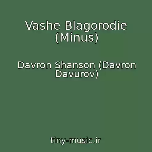 کاور آهنگ Vashe Blagorodie (Minus) از Davron Shanson (Davron Davurov)