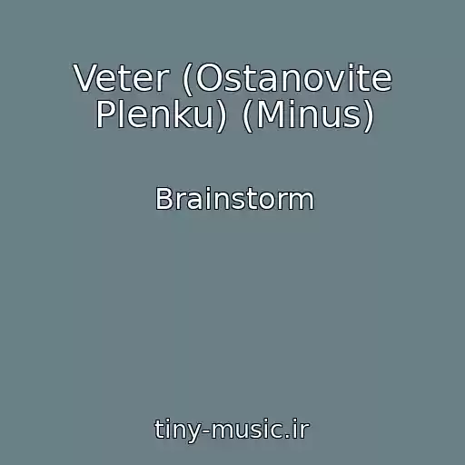 کاور آهنگ Veter (Ostanovite Plenku) (Minus) از Brainstorm