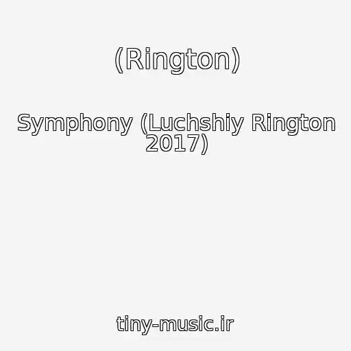 کاور آهنگ (Rington) از Symphony (Luchshiy Rington 2017)
