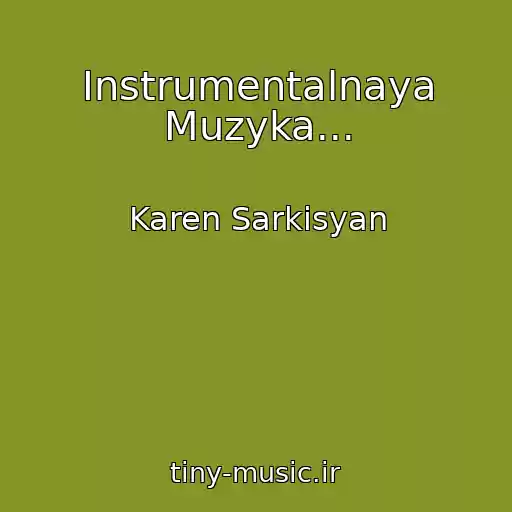 کاور آهنگ Instrumentalnaya Muzyka... از Karen Sarkisyan