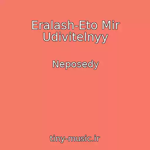 کاور آهنگ Eralash-Eto Mir Udivitelnyy از Neposedy
