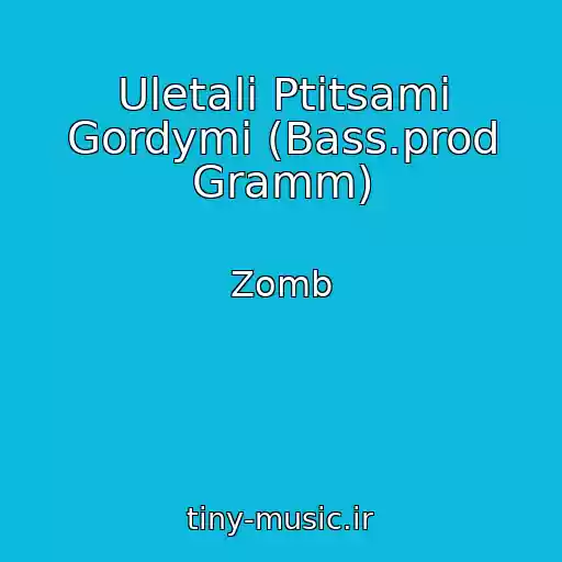 کاور آهنگ Uletali Ptitsami Gordymi (Bass.prod Gramm) از Zomb