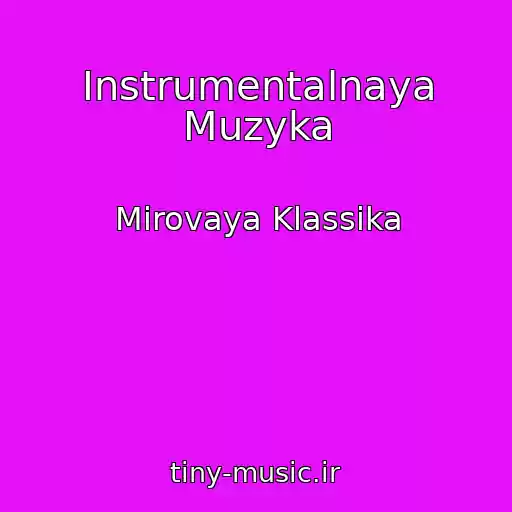 کاور آهنگ Instrumentalnaya Muzyka از Mirovaya Klassika