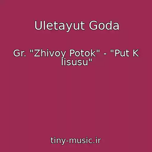کاور آهنگ Uletayut Goda از Gr. "Zhivoy Potok" - "Put K Iisusu"