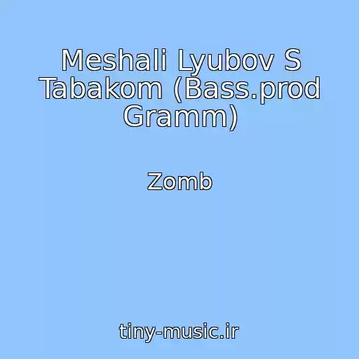 کاور آهنگ Meshali Lyubov S Tabakom (Bass.prod Gramm) از Zomb