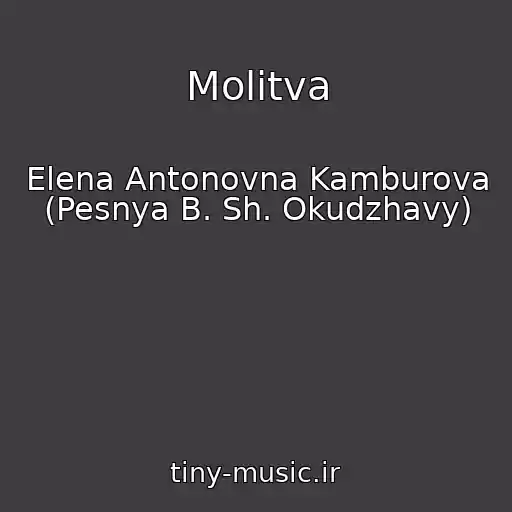 کاور آهنگ Molitva از Elena Antonovna Kamburova (Pesnya B. Sh. Okudzhavy)