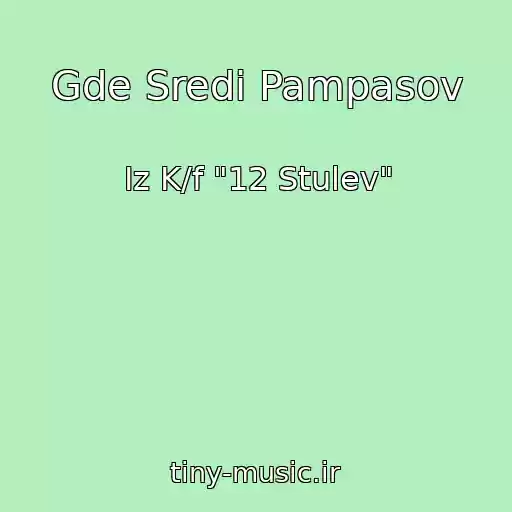 کاور آهنگ Gde Sredi Pampasov از Iz K/f "12 Stulev"