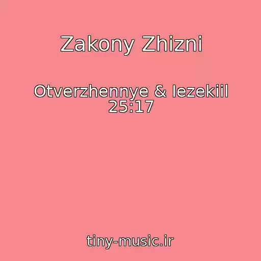 کاور آهنگ Zakony Zhizni از Otverzhennye & Iezekiil 25:17