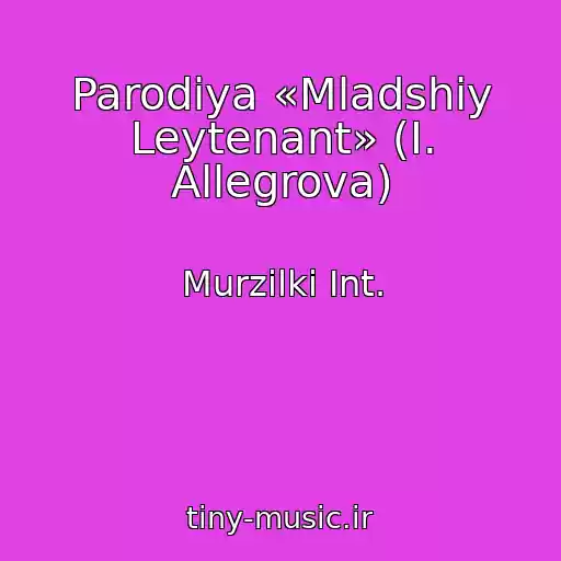 کاور آهنگ Parodiya «Mladshiy Leytenant» (I. Allegrova) از Murzilki Int.