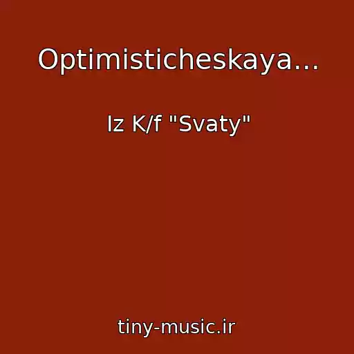 کاور آهنگ Optimisticheskaya... از Iz K/f "Svaty"