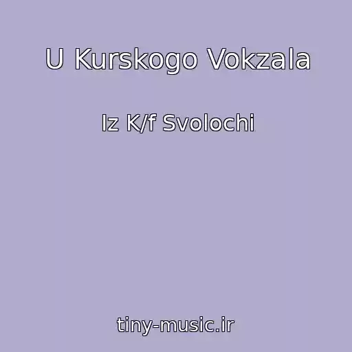 کاور آهنگ U Kurskogo Vokzala از Iz K/f Svolochi