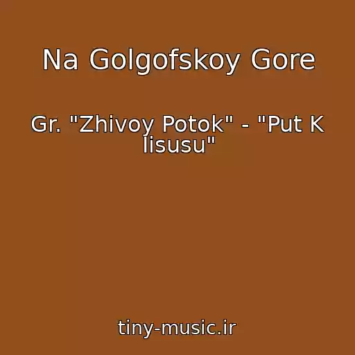 کاور آهنگ Na Golgofskoy Gore از Gr. "Zhivoy Potok" - "Put K Iisusu"