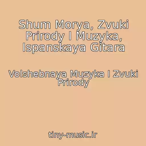 کاور آهنگ Shum Morya, Zvuki Prirody I Muzyka, Ispanskaya Gitara از Volshebnaya Muzyka I Zvuki Prirody