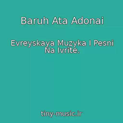 کاور آهنگ Baruh Ata Adonai از Evreyskaya Muzyka I Pesni Na Ivrite.