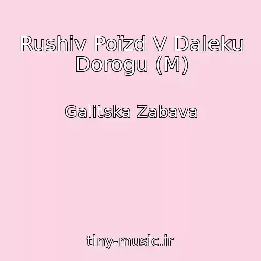 کاور آهنگ Rushiv Poїzd V Daleku Dorogu (M) از Galitska Zabava