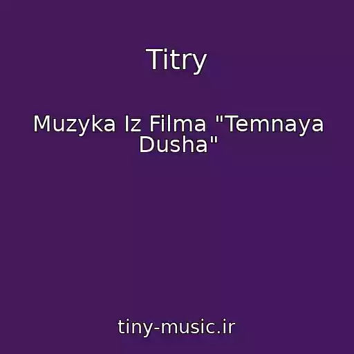 کاور آهنگ Titry از Muzyka Iz Filma "Temnaya Dusha"