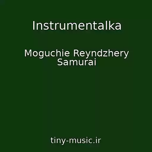 کاور آهنگ Instrumentalka از Moguchie Reyndzhery Samurai
