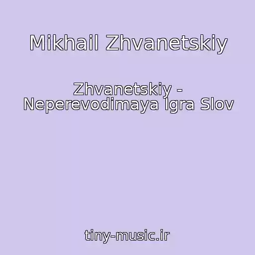 کاور آهنگ Mikhail Zhvanetskiy از Zhvanetskiy - Neperevodimaya Igra Slov