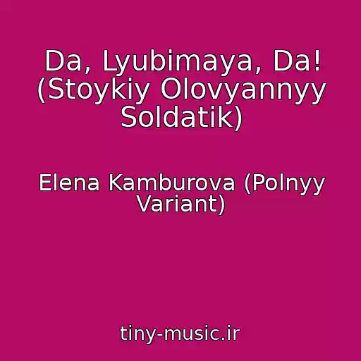 کاور آهنگ Da, Lyubimaya, Da! (Stoykiy Olovyannyy Soldatik) از Elena Kamburova (Polnyy Variant)