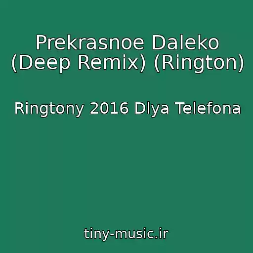کاور آهنگ Prekrasnoe Daleko (Deep Remix) (Rington) از Ringtony 2016 Dlya Telefona