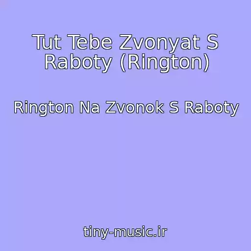 کاور آهنگ Tut Tebe Zvonyat S Raboty (Rington) از Rington Na Zvonok S Raboty