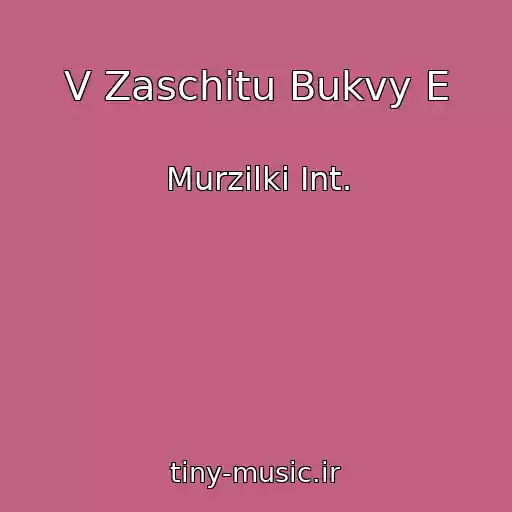 کاور آهنگ V Zaschitu Bukvy E از Murzilki Int.