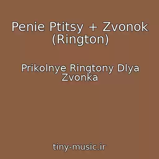 کاور آهنگ Penie Ptitsy + Zvonok (Rington) از Prikolnye Ringtony Dlya Zvonka
