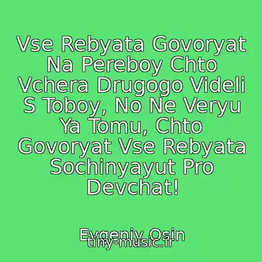 کاور آهنگ Vse Rebyata Govoryat Na Pereboy Chto Vchera Drugogo Videli S Toboy, No Ne Veryu Ya Tomu, Chto Govoryat Vse Rebyata Sochinyayut Pro Devchat! از Evgeniy Osin