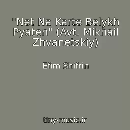 کاور آهنگ "Net Na Karte Belykh Pyaten" (Avt. Mikhail Zhvanetskiy) از Efim Shifrin