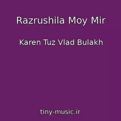 کاور آهنگ Razrushila Moy Mir از Karen Tuz Vlad Bulakh