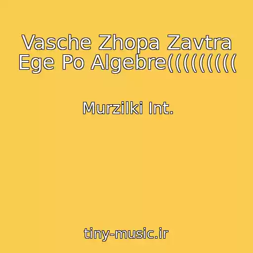 کاور آهنگ Vasche Zhopa Zavtra Ege Po Algebre((((((((( از Murzilki Int.