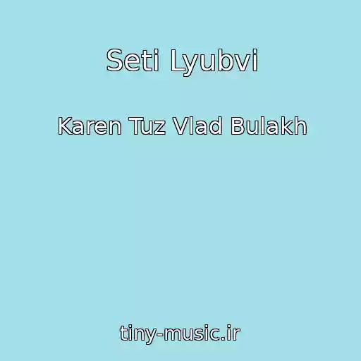 کاور آهنگ Seti Lyubvi از Karen Tuz Vlad Bulakh