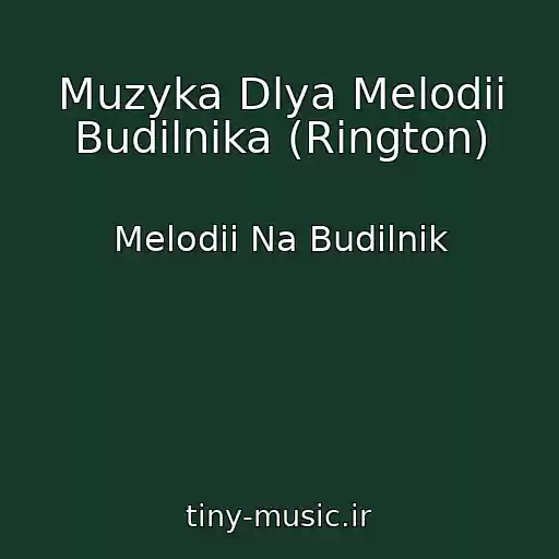 کاور آهنگ Muzyka Dlya Melodii Budilnika (Rington) از Melodii Na Budilnik