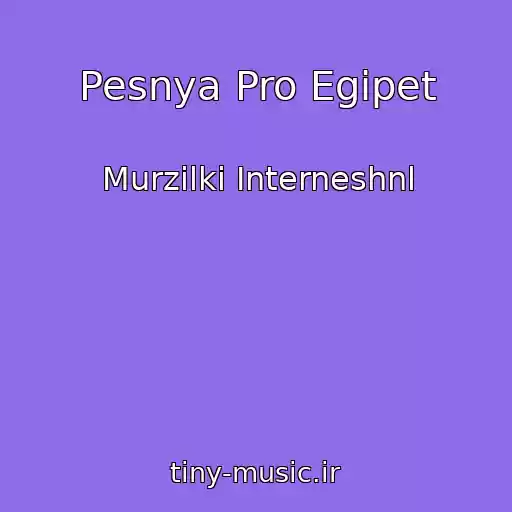کاور آهنگ Pesnya Pro Egipet از Murzilki Interneshnl