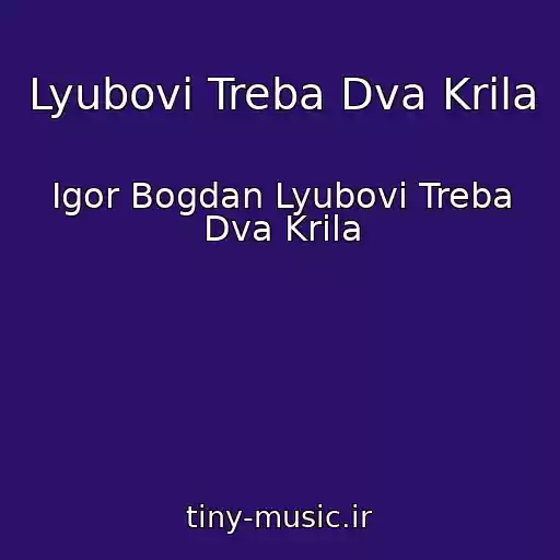 کاور آهنگ Lyubovі Treba Dva Krila از Іgor Bogdan Lyubovі Treba Dva Krila