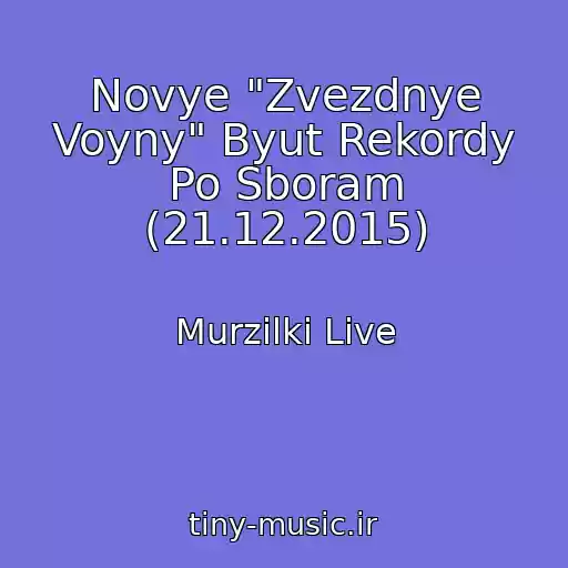 کاور آهنگ Novye "Zvezdnye Voyny" Byut Rekordy Po Sboram (21.12.2015) از Murzilki Live