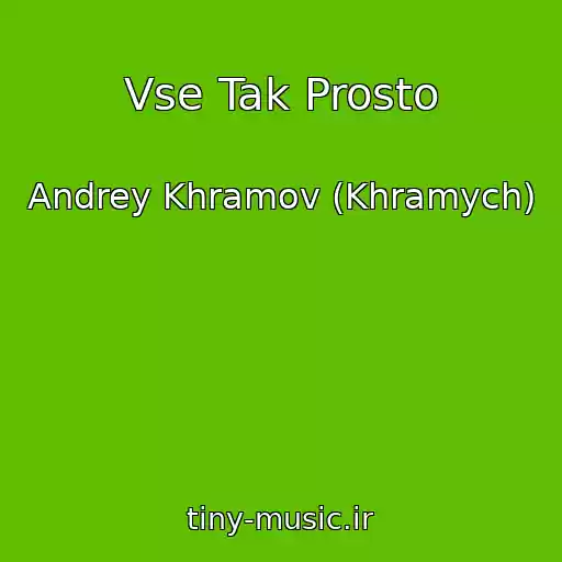 کاور آهنگ Vse Tak Prosto از Andrey Khramov (Khramych)