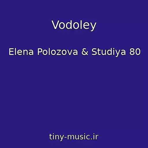 کاور آهنگ Vodoley از Elena Polozova & Studiya 80