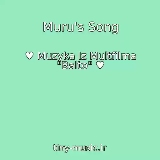 کاور آهنگ Muru's Song از ♥ Muzyka Iz Multfilma "Balto" ♥